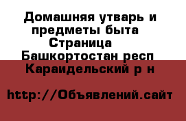  Домашняя утварь и предметы быта - Страница 2 . Башкортостан респ.,Караидельский р-н